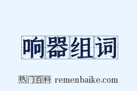 响器组词是什么意思的图片